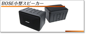 BOSE小型スピーカー
