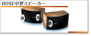 BOSE中型スピーカー