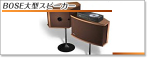 BOSE大型スピーカー