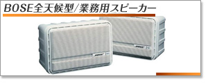 BOSE全天候型スピーカー／BOSE業務用スピーカー