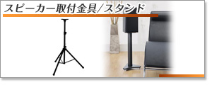 スピーカー取付金具／スピーカー用スタンド