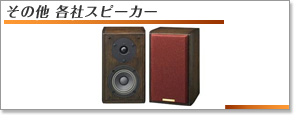 その他 BOSE以外の各社スピーカー