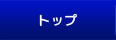 トップ