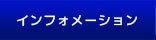 インフォメーション
