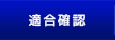 適合確認