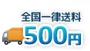 全国一律送料500円