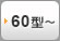 テレビ壁掛け金具：60型～