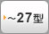 テレビ天吊り金具：～27型