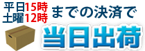15時までの決済で当日出荷