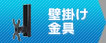 壁掛け金具