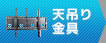 天吊り金具