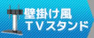 壁掛け風テレビスタンド