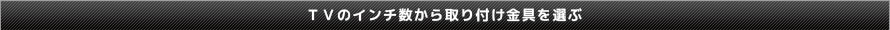 TVのインチ数から取り付け金具を選ぶ