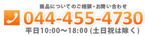 商品についてのご相談・お問い合わせ 044-455-4730