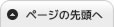 ページの先頭へ