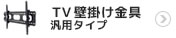 テレビ壁掛け金具：汎用タイプ