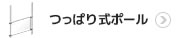 つっぱりポール式