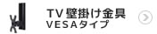 テレビ壁掛け金具：VESA規格タイプ