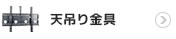 テレビ天吊り金具