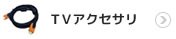 テレビアクセサリ