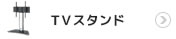 壁掛け風テレビスタンド