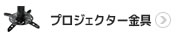プロジェクター天吊り金具