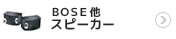 BOSE他スピーカー