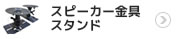 スピーカー用金具・スピーカースタンド