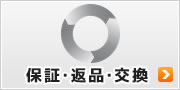 保証・返品・交換