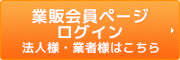 法人様・業者様は会員登録でお得！