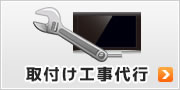 あなたの代わりにテレビを壁掛け設置！