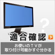 テレビの適合を調べよう！