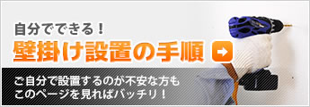 壁掛け設置の手順