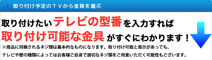 取り付け予定のTVから金具を選ぶ