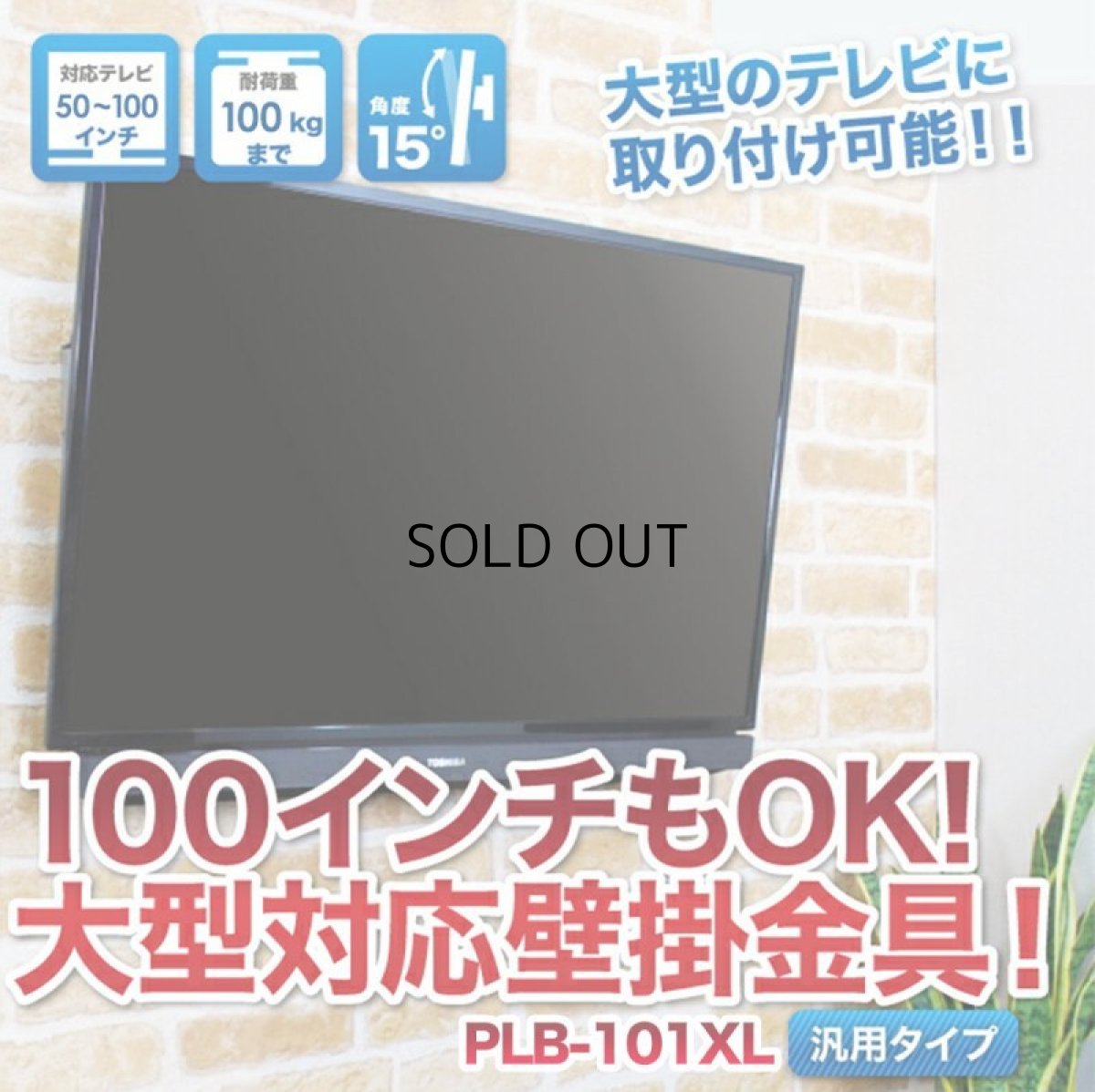 画像5: 【50〜100型対応】汎用テレビ壁掛け金具 上下角度調節 - PLB-101XL (5)