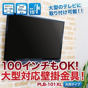 画像4: 【50〜100型対応】汎用テレビ壁掛け金具 上下角度調節 - PLB-101XL
