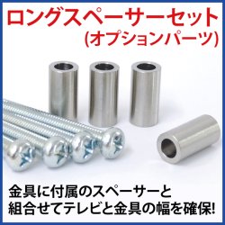 画像2: 【オプションパーツ】金具に付属のスペーサーと組み合わせて使用！ロングスペーサーセット - LONG SPACER SET