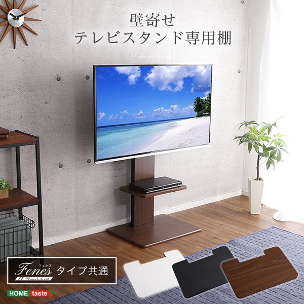 壁寄せテレビスタンド ロー・ハイ共通 専用棚【代引不可】メーカー出荷