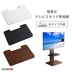 画像4: 【送料無料】壁寄せテレビスタンド ロー・ハイ共通 専用棚【代引不可】メーカー出荷