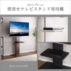 画像7: 【送料無料】壁寄せテレビスタンド ロー・ハイ共通 専用棚【代引不可】メーカー出荷 (7)