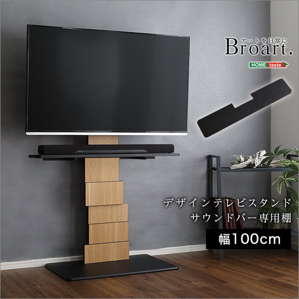 デザインテレビスタンド サウンドバー専用棚 【BROART-ブラート-】【代