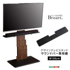 画像10: 【送料無料】デザインテレビスタンド　サウンドバー専用棚　【BROART-ブラート-】【代引不可】メーカー出荷 (10)