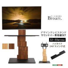画像12: 【送料無料】デザインテレビスタンド ハイスイングタイプ 専用棚　SET【BROART-ブラート-】  【代引不可】メーカー出荷 (12)
