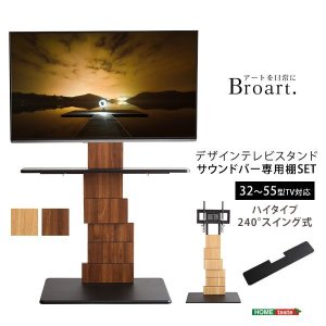 画像12: 【送料無料】デザインテレビスタンド ハイスイングタイプ 専用棚　SET【BROART-ブラート-】  【代引不可】メーカー出荷