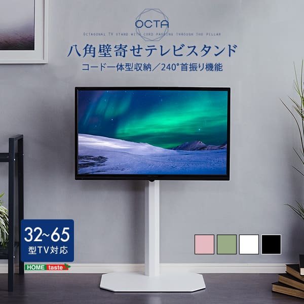テレビスタンド 美しいフォルムの八角壁寄せテレビスタンド 【OCTA -オクタ-】 【代引