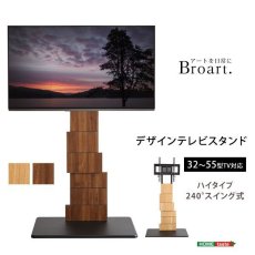 画像11: 【送料無料】デザインテレビスタンド　ハイスイングタイプ　【BROART-ブラート-】 【代引不可】メーカー出荷 (11)