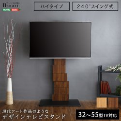 画像2: デザインテレビスタンド　ハイスイングタイプ　【BROART-ブラート-】 【代引不可】メーカー出荷