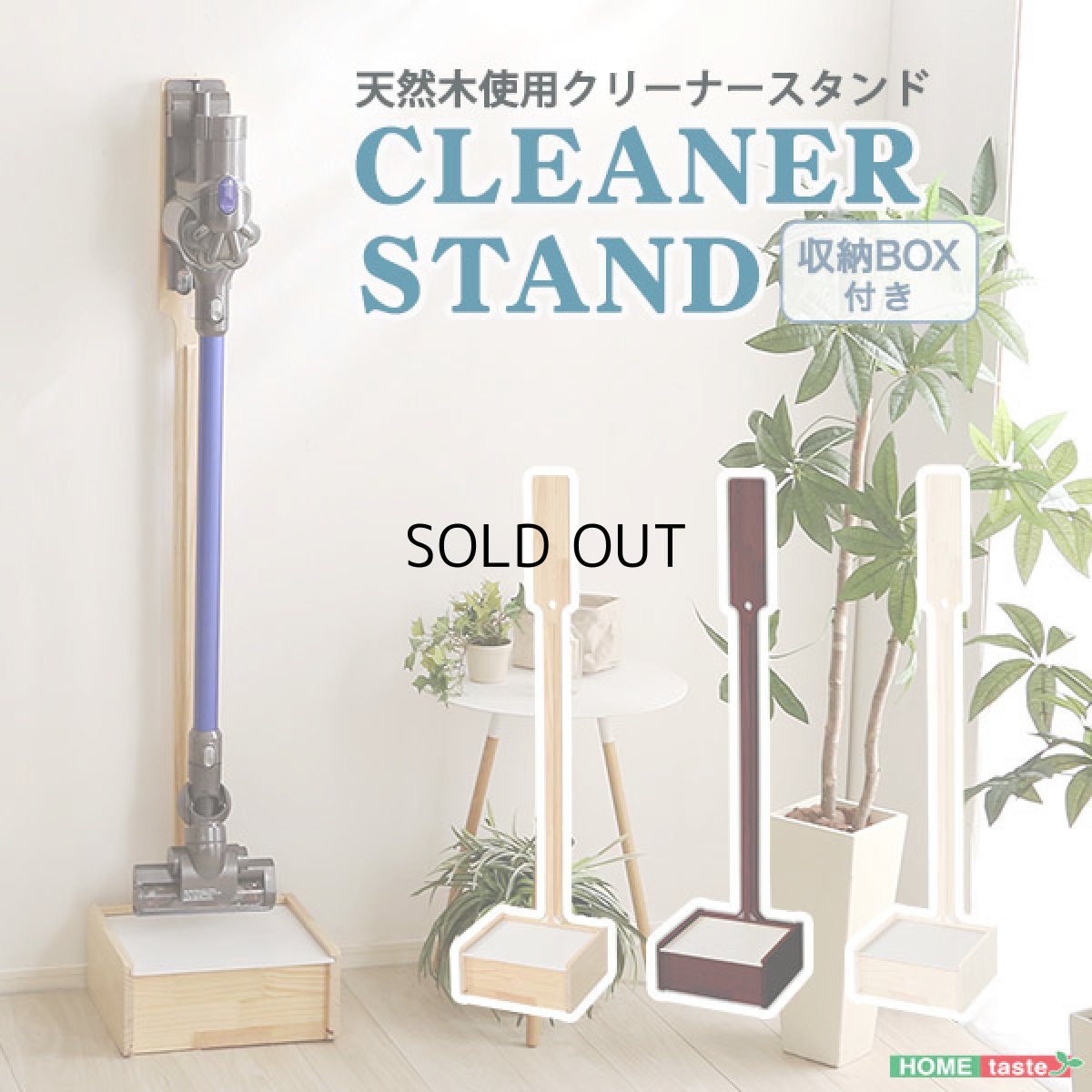 画像2: 【送料無料】壁を傷つけない「立てる」収納  天然木クリーナースタンド　【Sottlie-ソッティーレ】収納BOX付き【代引不可】メーカー出荷 (2)