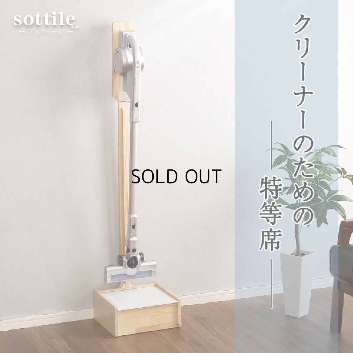 画像12: 【送料無料】壁を傷つけない「立てる」収納  天然木クリーナースタンド　【Sottlie-ソッティーレ】収納BOX付き【代引不可】メーカー出荷 (12)