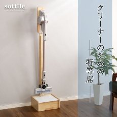 画像12: 【送料無料】壁を傷つけない「立てる」収納  天然木クリーナースタンド　【Sottlie-ソッティーレ】収納BOX付き【代引不可】メーカー出荷 (12)